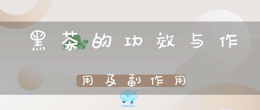 黑茶的功效与作用及副作用