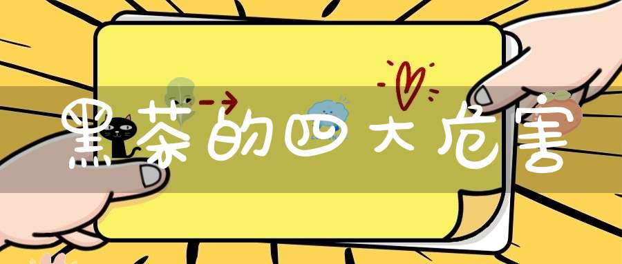 黑茶的四大危害