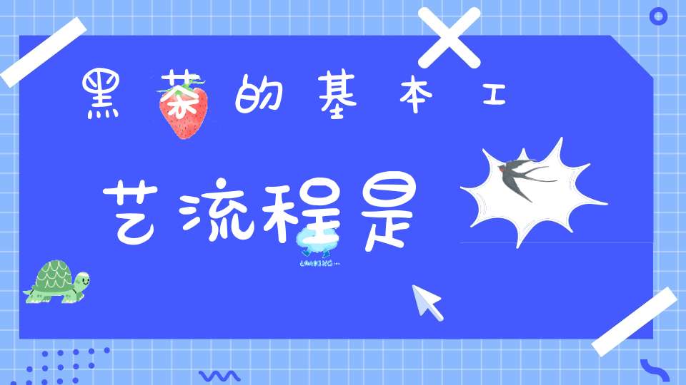 黑茶的基本工艺流程是