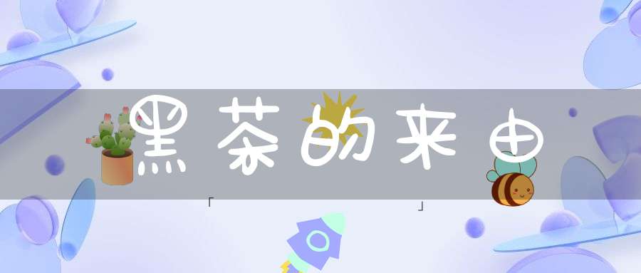 黑茶的来由