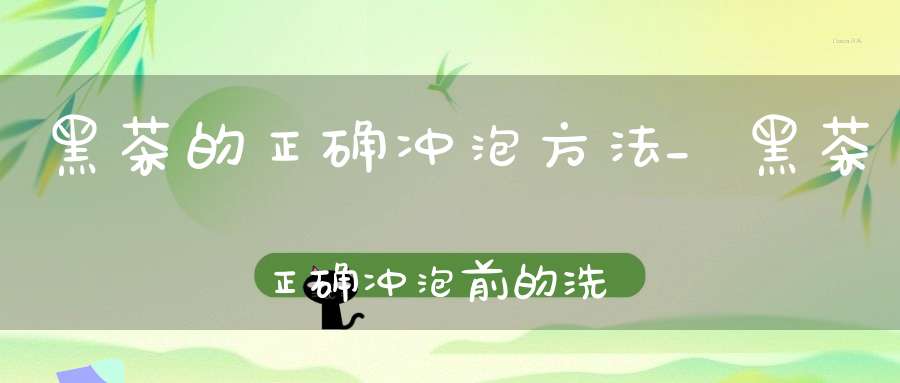 黑茶的正确冲泡方法_黑茶正确冲泡前的洗茶是十分重要的