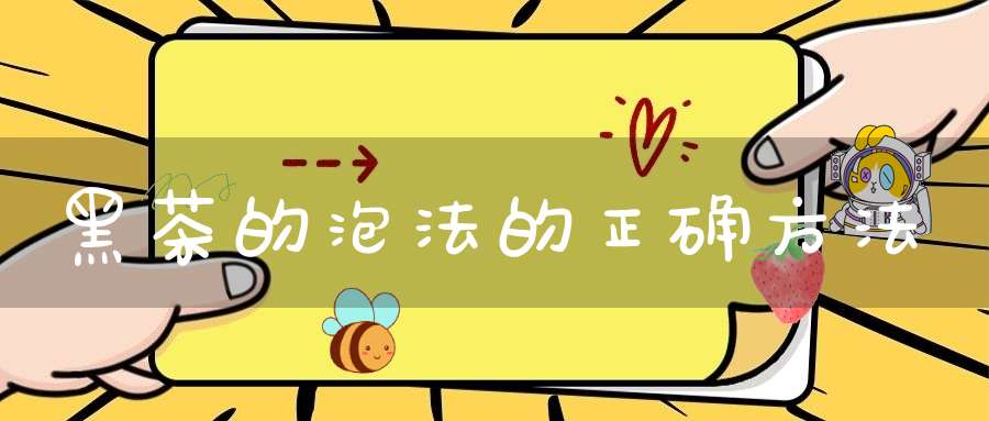 黑茶的泡法的正确方法
