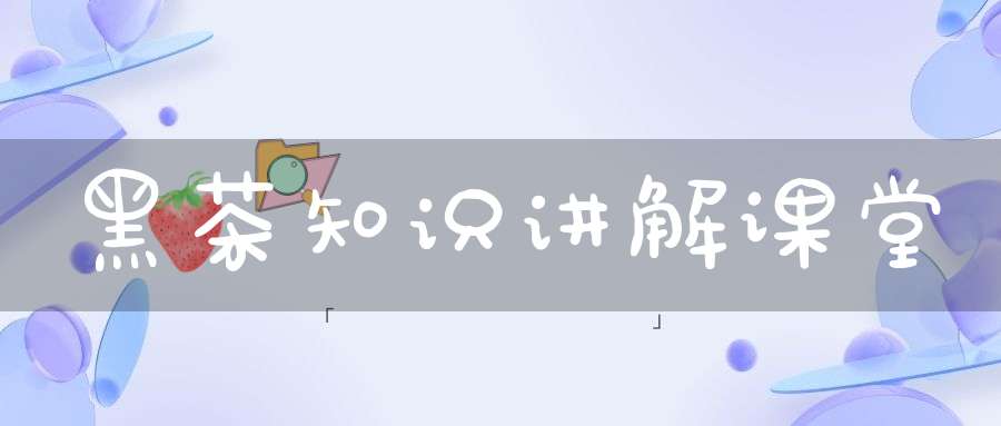 黑茶知识讲解课堂
