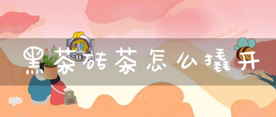 黑茶砖茶怎么撬开