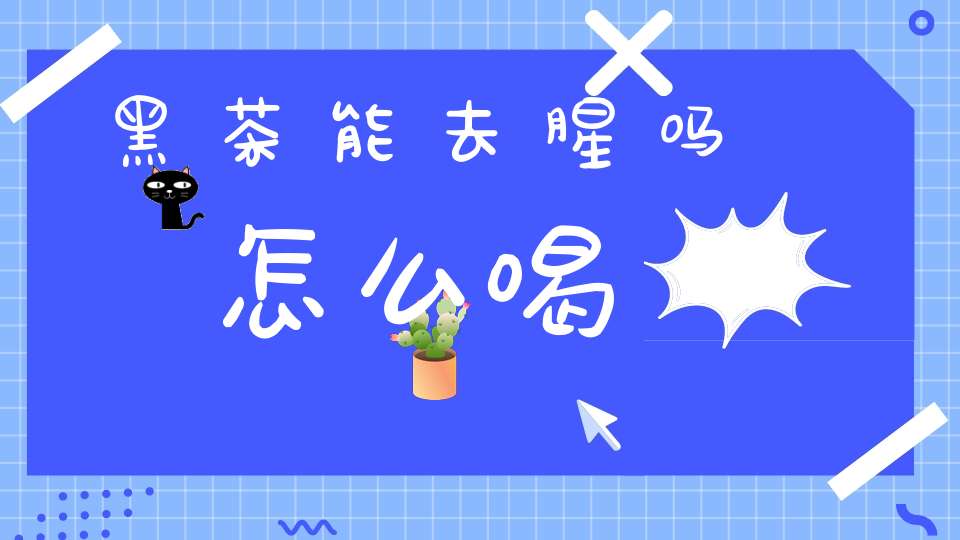 黑茶能去腥吗怎么喝