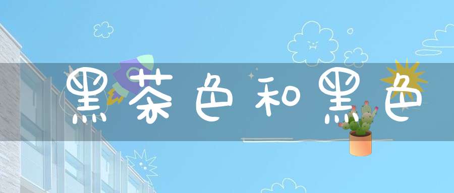 黑茶色和黑色
