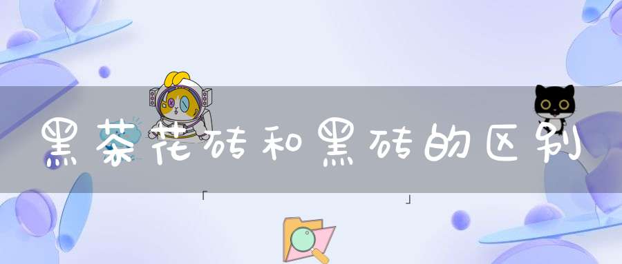 黑茶花砖和黑砖的区别