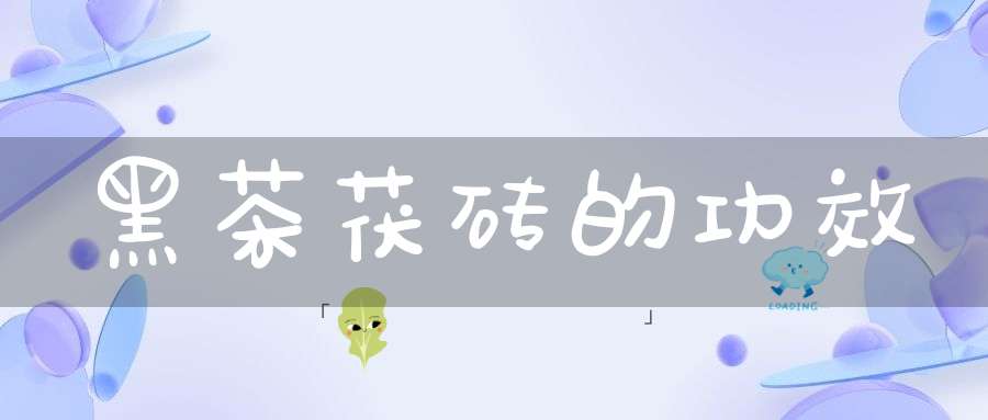 黑茶茯砖的功效