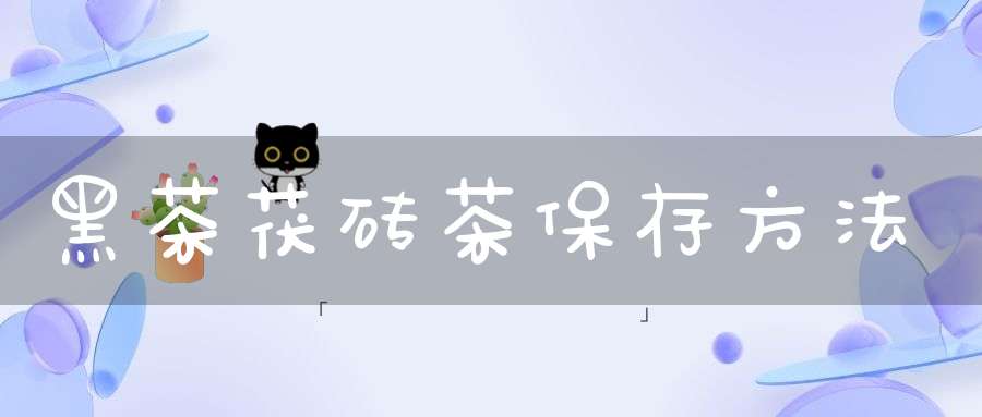 黑茶茯砖茶保存方法