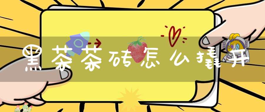 黑茶茶砖怎么撬开