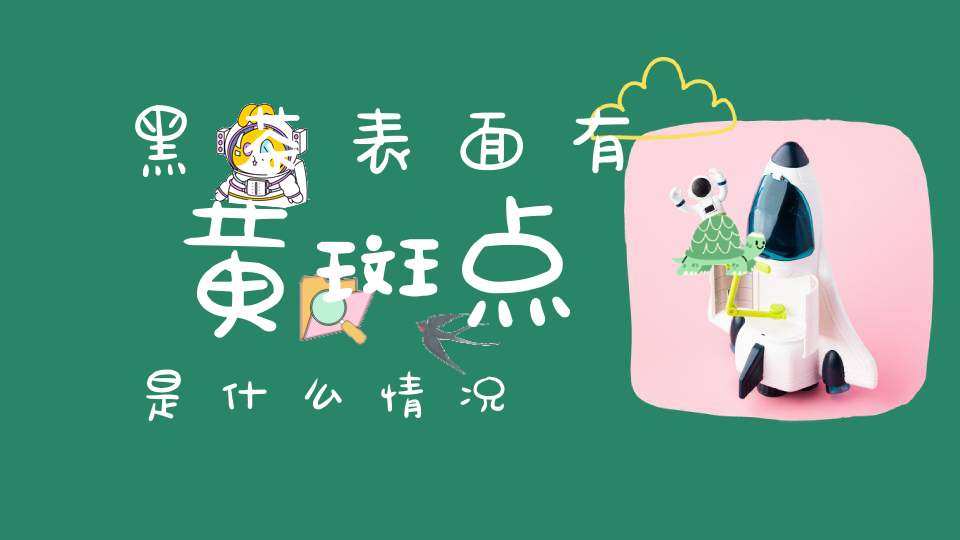 黑茶表面有黄斑点是什么情况