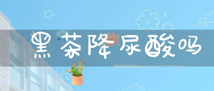 黑茶降尿酸吗