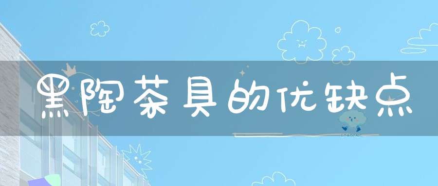 黑陶茶具的优缺点
