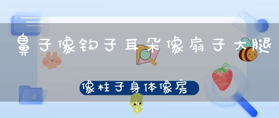 鼻子像钩子，耳朵像扇子，大腿像柱子，身体像房子。 （猜一动物）