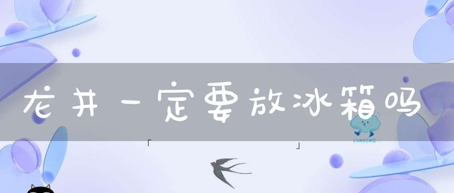 龙井一定要放冰箱吗