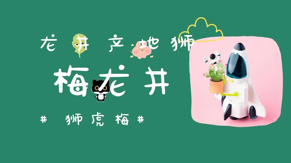 龙井产地狮梅龙井狮虎梅