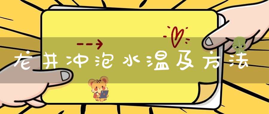 龙井冲泡水温及方法