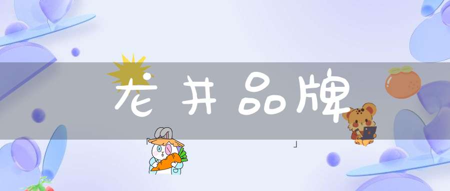 龙井品牌