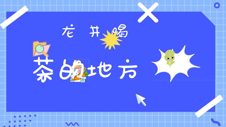 龙井喝茶的地方