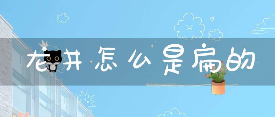 龙井怎么是扁的