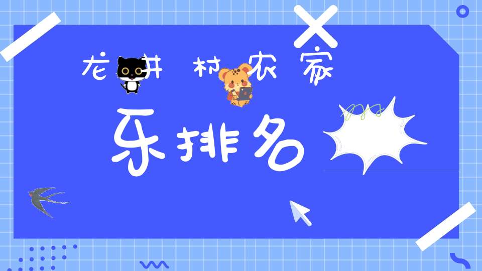 龙井村农家乐排名