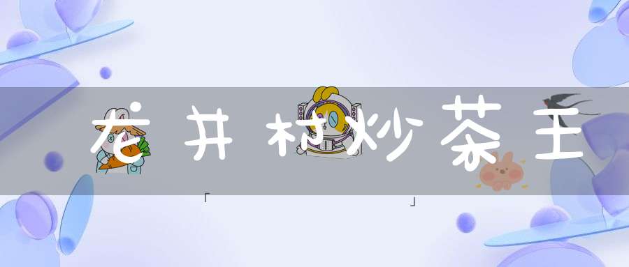 龙井村炒茶王
