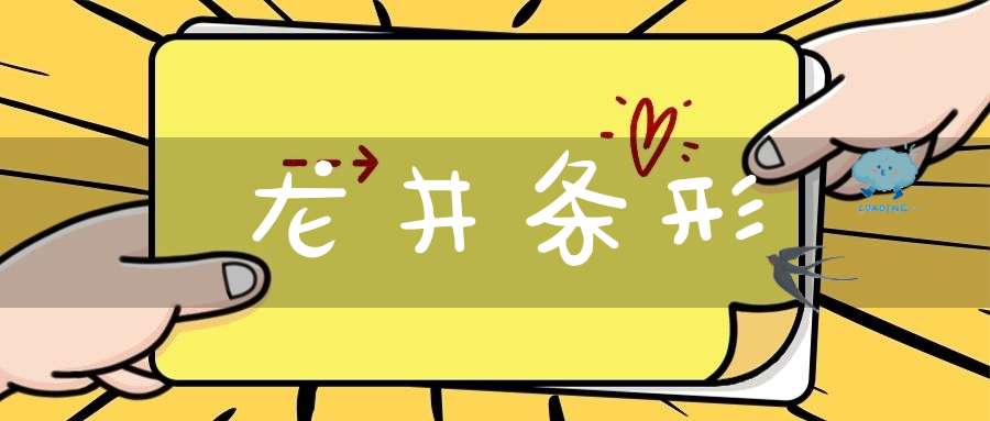 龙井条形
