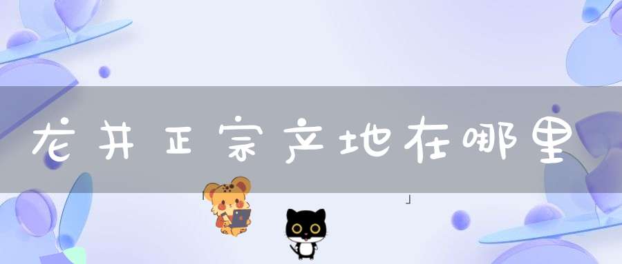 龙井正宗产地在哪里