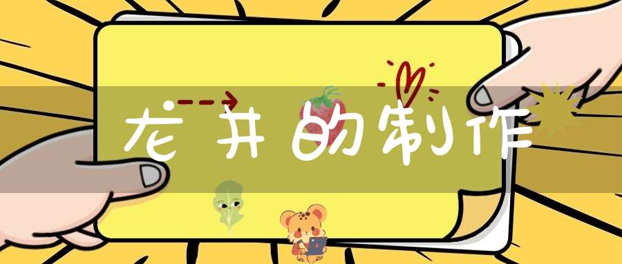 龙井的制作