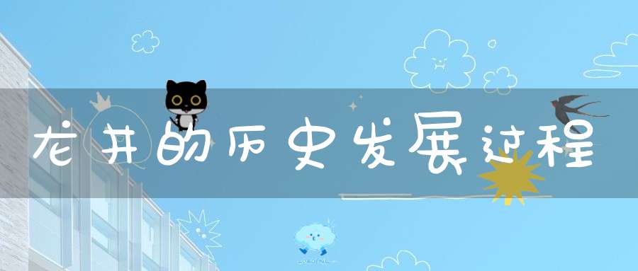 龙井的历史发展过程