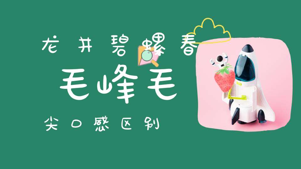 龙井碧螺春毛峰毛尖口感区别