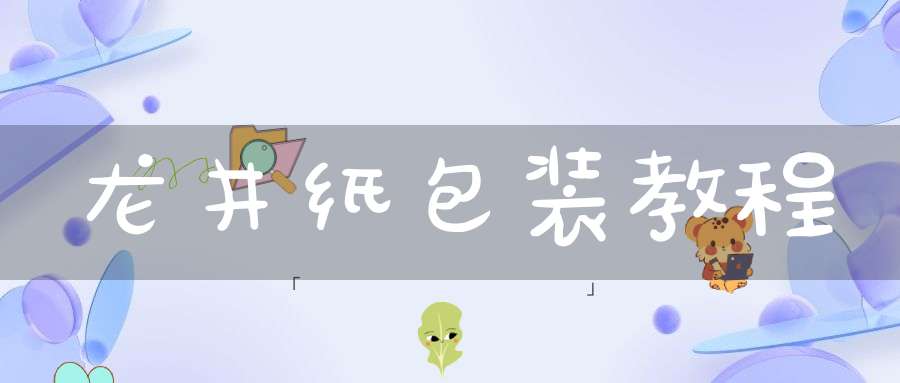 龙井纸包装教程