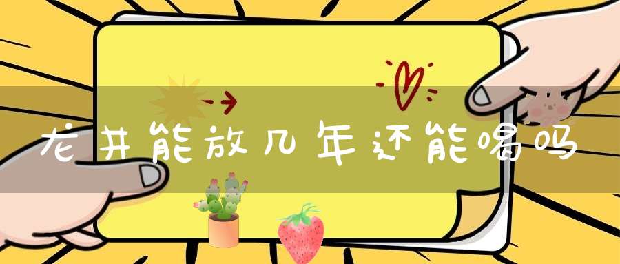 龙井能放几年还能喝吗