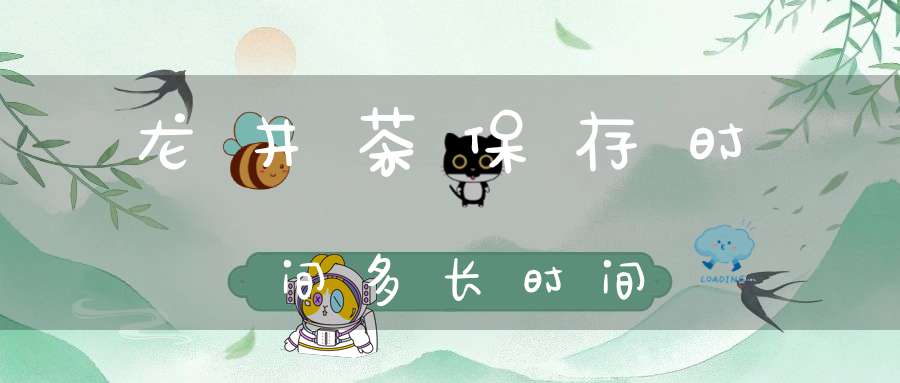 龙井茶保存时间多长时间