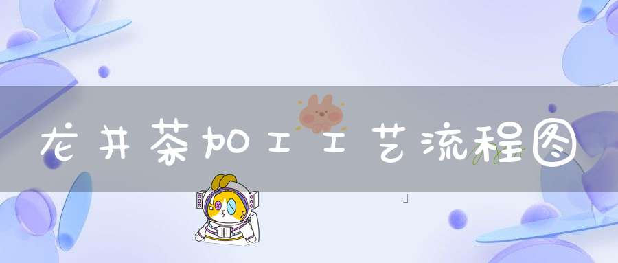 龙井茶加工工艺流程图