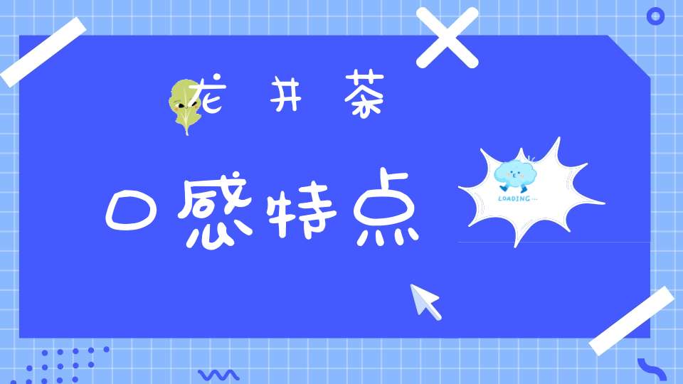 龙井茶口感特点