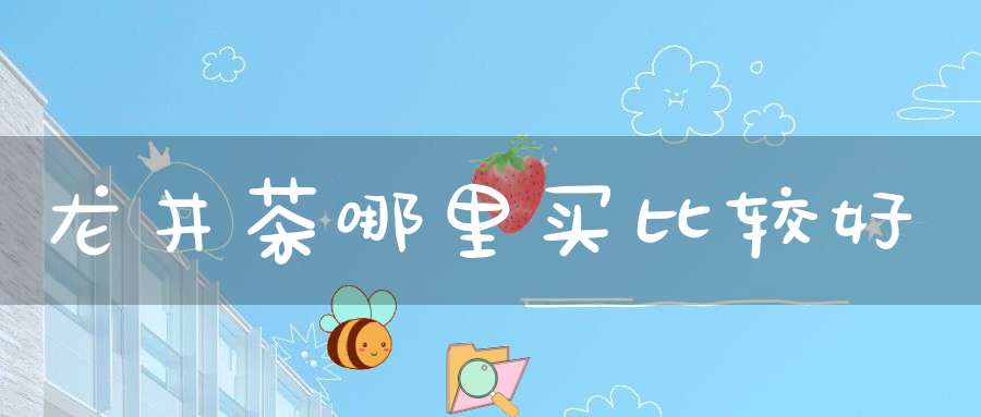 龙井茶哪里买比较好