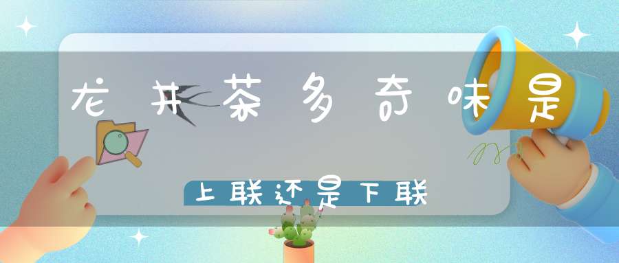 龙井茶多奇味是上联还是下联