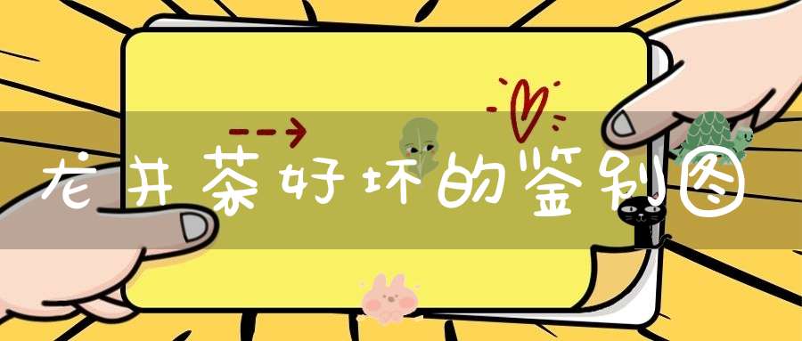 龙井茶好坏的鉴别图