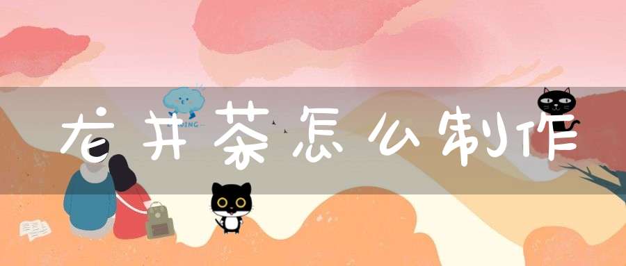 龙井茶怎么制作