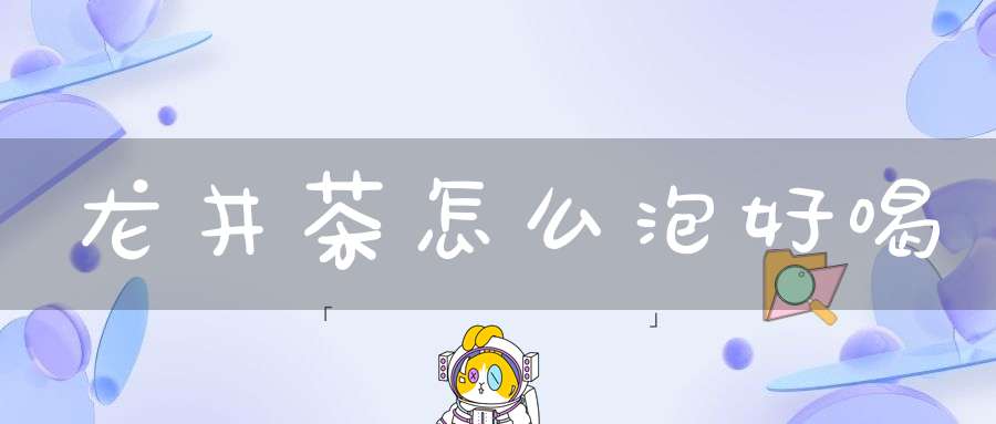 龙井茶怎么泡好喝