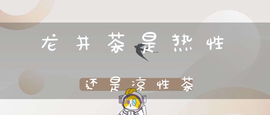 龙井茶是热性还是凉性茶