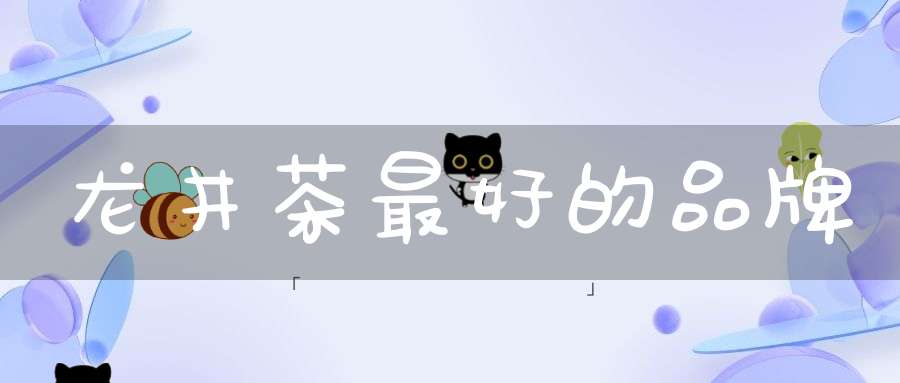 龙井茶最好的品牌
