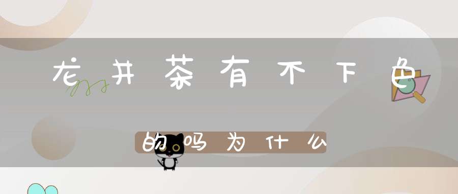 龙井茶有不下色的吗为什么