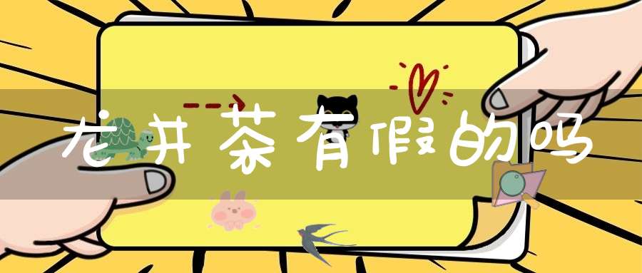 龙井茶有假的吗?