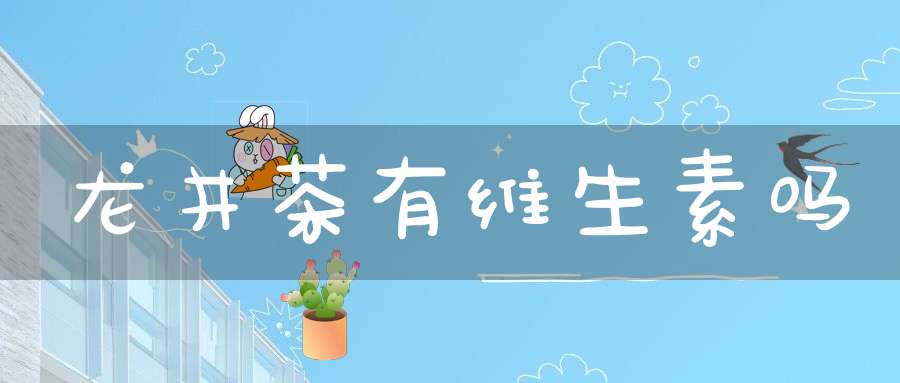 龙井茶有维生素吗