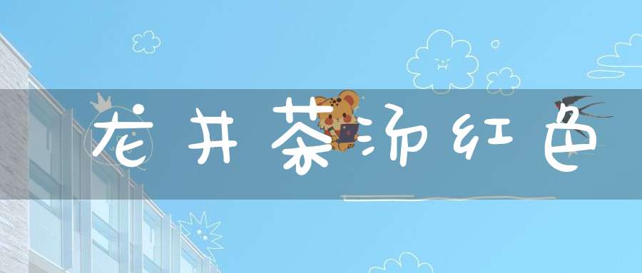 龙井茶汤红色