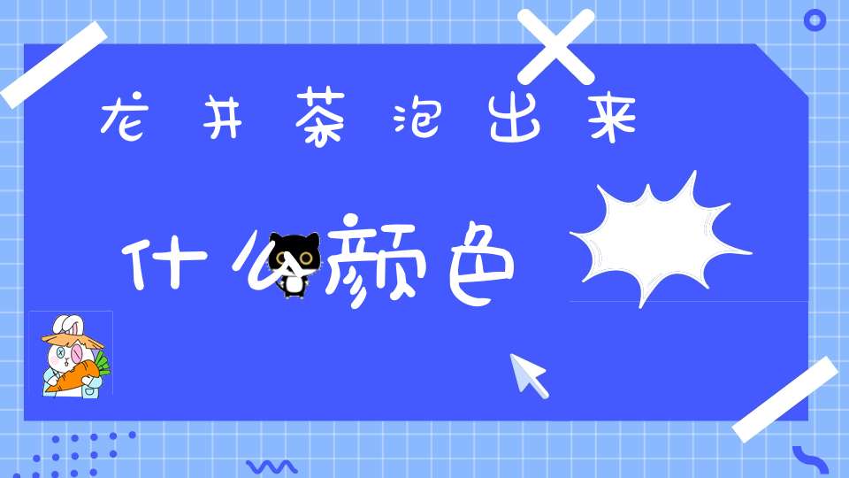 龙井茶泡出来什么颜色