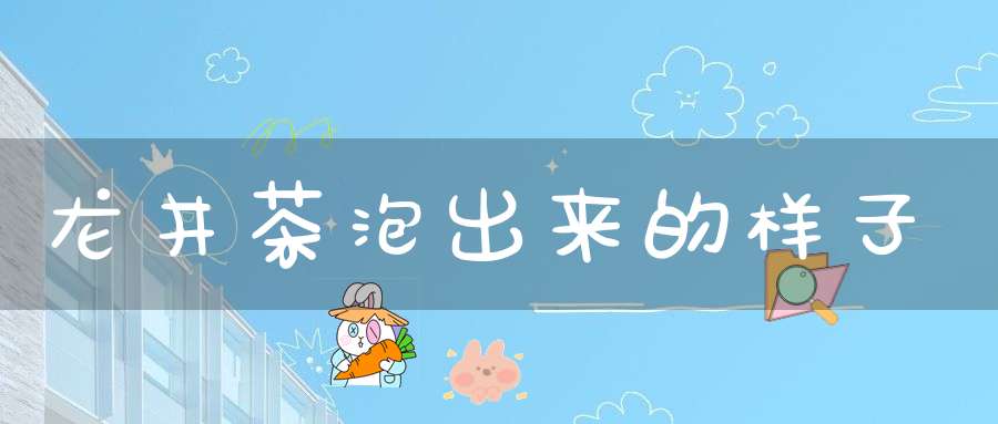 龙井茶泡出来的样子