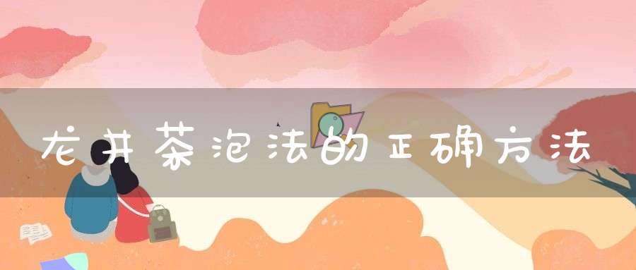龙井茶泡法的正确方法